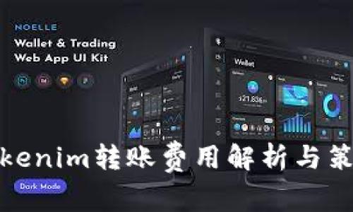 Tokenim转账费用解析与策略