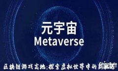 区块链游戏高地：探索虚拟世界中的新机遇