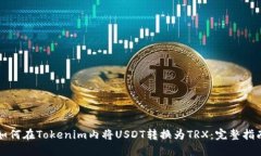如何在Tokenim内将USDT转换为TRX：完整指南