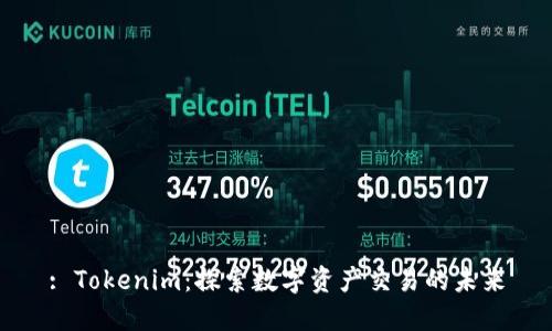 : Tokenim：探索数字资产交易的未来
