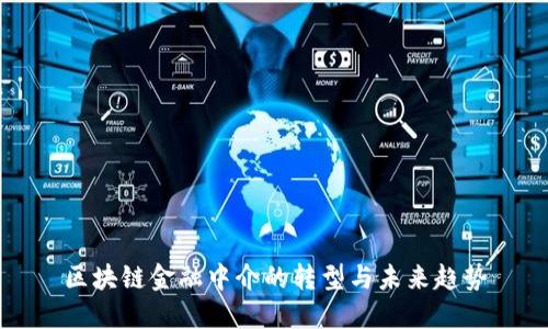区块链金融中介的转型与未来趋势