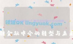 区块链金融中介的转型与未来趋势