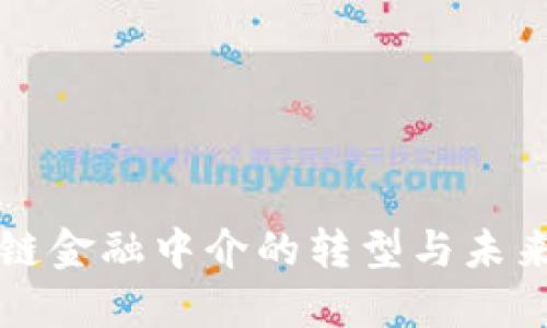 区块链金融中介的转型与未来趋势