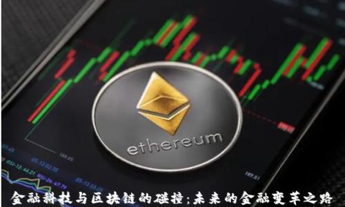 
金融科技与区块链的碰撞：未来的金融变革之路