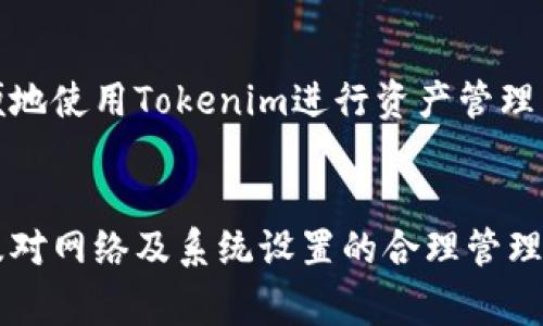   解决Tokenim在安卓设备上无法使用的常见问题与解决方案 / 

 guanjianci Tokenim, 安卓, 使用问题, 解决方案 /guanjianci 

1. Tokenim介绍
Tokenim是一款流行的加密货币管理工具，旨在帮助用户跟踪和管理他们的数字资产。其主要功能包括实时价格监控、资产组合管理、以及交易记录的自动化处理。尽管Tokenim在大多数安卓设备上表现稳定，但一些用户却在使用过程中遇到了问题。

2. Tokenim安卓使用问题概述
Tokenim在安卓设备上使用出现问题的原因可能有很多。例如，应用程序可能未更新到最新版本，兼容性问题，网络连接质量差，或是设备本身的设置问题。了解并排除这些问题可以大大提高用户的使用体验。

3. 常见的Tokenim安卓使用问题
以下是一些在使用Tokenim时，安卓用户最常见的问题及其解决方案。

h43.1 应用未能启动或崩溃/h4
如果Tokenim应用程序无法启动或在启动后崩溃，首先检查设备的系统要求，确保您的安卓版本与Tokenim兼容。您可以尝试卸载并重新安装应用程序，确保安装的是最新版本。此外，清除应用缓存和数据也能解决一些临时故障。

h43.2 登录问题/h4
一些用户在使用Tokenim时可能会遇到登录问题。如果输入用户名和密码后无法登录，可以尝试重置密码，确保输入正确的信息。如果问题依旧，请检查设备的网络设置，确认您的网络连接正常。

h43.3 实时数据显示异常/h4
若Tokenim无法提供实时数据，这通常与网络连接有关。检查您的网络速度并尝试切换到其他 Wi-Fi 网络或使用移动数据。如果问题仍然存在，可能需要查看应用内的设置是否正确配置。

h43.4 资产管理显示不正确/h4
在某些情况下，资产组合的显示可能不正确。首先要确保所有的资产都已正确添加。如果数据依旧不准确，考虑手动刷新应用内的数据。若问题仍未解决，您可能需要咨询Tokenim的客户支持。

h43.5 无法更新版本/h4
一些用户在尝试更新Tokenim时可能会遭遇问题。请确保您的设备有足够的存储空间来完成更新。如果更新失败，请尝试通过Google Play商店手动更新应用。如果依旧无法更新，检查设备的网络连接和设置。

4. 解决Tokenim使用问题的建议
为确保Tokenim能够顺利使用，用户可以遵循一些建议：
ul
    li定期检查更新，确保应用的稳定性和安全性。/li
    li保持手机的操作系统与Tokenim版本的兼容性。/li
    li建立良好的网络连接，以确保实时数据的准确性。/li
    li经常备份资产数据，以防止数据丢失。/li
/ul

5. 常见问题解答

h4问题1: Tokenim如何解决网络连接问题？/h4
用户在使用Tokenim时如果遇到网络连接问题，首先需要确认自己的网络设备是否正常工作。建议进行网络速度测试，看是否为网络延迟导致的问题。如果网络正常，则需要检查Tokenim的应用设置中是否启用了合适的网络权限。网络的VPN设置也可能会干扰Tokenim的正常运行，建议用户在使用Tokenim时关闭VPN。

h4问题2: 如何提高Tokenim的运行流畅度？/h4
Tokenim的流畅度可能会受到设备性能的影响，用户可以尝试关闭其他后台应用，释放内存。此外，定期清理应用缓存和数据可以提高运行速度。保持Tokenim版本及操作系统最新，应用最新的更新有助于提升操作性能。

h4问题3: Tokenim的数据安全吗？/h4
Tokenim致力于保持用户数据的安全性。应用使用了端到端加密技术来保护用户的交易和资产信息。用户还可以通过设置强密码、开启双重验证来进一步增强安全性。定期更换密码和备份重要数据也非常重要。

h4问题4: Tokenim的客服支持如何？/h4
Tokenim提供多种客户支持通道，包括在线聊天、电子邮件和常见问题解答（FAQ）。用户在使用过程中遇到问题时，可以随时查阅FAQ获取帮助，或者直接联系客户支持团队以获得解决方案。

h4问题5: Tokenim是否支持多种语言？/h4
Tokenim支持多种语言，旨在满足全球用户的需求。用户可以在应用的设置中选择自己熟悉的语言。这一功能使不同语言背景的用户能够更方便地使用Tokenim进行资产管理。

6. 总结
尽管Tokenim在安卓设备中可能会出现一些使用问题，但大多数都可以通过简单的故障排除和建议来解决。通过定期维护与关注应用更新，以及对网络及系统设置的合理管理，用户可以有效提升Tokenim的使用体验。在遇到更复杂的问题时，应及时寻求Tokenim的客户支持以获得专业的帮助。
