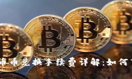 Tokenim钱包币币兑换手续费详解：如何节省交易成本？