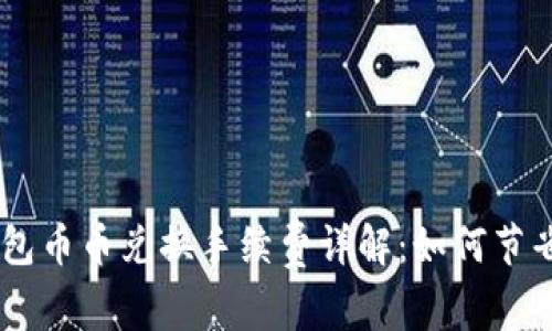 Tokenim钱包币币兑换手续费详解：如何节省交易成本？