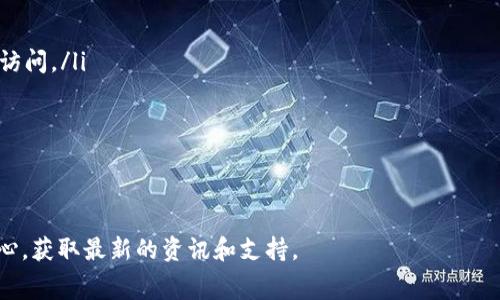 jiaoti如何在Tokenim上充值及手续费详解/jiaoti
Tokenim, 充值手续费, 加密货币, 区块链交易/guanjianci

在加密货币日益受到欢迎的时代，Tokenim作为一个新兴的交易平台吸引了大量用户。Tokenim不仅提供简单便捷的交易方式，还在充值和手续费方面提供了相对较为合理的方案。本文将详细介绍如何在Tokenim上充值，涉及到的手续费问题，以及一些常见的疑问，希望对所有希望入驻Tokenim的新用户有所帮助。

一、Tokenim平台简介
Tokenim是一个基于区块链技术的交易平台，旨在为用户提供安全、高效的加密货币交易体验。用户能够在平台上进行各种加密货币的买卖，支持多种支付方式，对于新手用户来说，Tokenim的界面友好，非常容易上手。

二、如何在Tokenim上充值
在Tokenim上充值的步骤相对简单，以下是详细的步骤：
ol
    listrong创建账户/strong：首先，你需要在Tokenim平台注册一个账户。访问官网，点击注册按钮，按照指引填写相关信息并完成验证。/li
    listrong登录账户/strong：完成注册后，使用你的账户信息登录Tokenim平台。/li
    listrong选择充值/strong：在用户中心，找到“充值”选项。点击后，你将看到支持的充值方式。/li
    listrong选择支付方式/strong：Tokenim支持多种充值方式，包括银行卡、加密货币、支付平台转账等。选择适合你的充值方式。/li
    listrong输入充值金额/strong：按照系统提示输入你想要充值的金额。/li
    listrong确认充值/strong：核对你的充值信息，确认无误后提交，完成充值流程。/li
/ol

三、充值手续费的详细分析
在Tokenim进行充值时，手续费是每位用户需要关注的重要问题。Tokenim的手续费设置较为透明，通常手续费取决于所选的充值方式及充值金额。以下是几种充值方式的手续费说明：
ul
    listrong银行卡充值/strong：使用银行卡进行充值时，平台将收取一定比例的手续费，通常在2%-3%之间，具体费用取决于合作的银行和支付系统，也可能会根据不同的国家和地区有所不同。/li
    listrong加密货币充值/strong：如果选择通过加密货币充值，手续费通常较低，很多情况下Tokenim只会收取网络转账的矿工费用，具体费用取决于你选择的加密货币及当前网络拥堵情况。/li
    listrong电子钱包充值/strong：如通过支付宝或微信等第三方支付工具充值，手续费可能在1%-2%之间，也是根据各个支付平台的政策而定。/li
/ul

四、充值后的资金管理
成功完成充值后，用户应及时查看账户余额和交易记录，以确保每笔资金都已到账。一般情况下，充值成功后，资金会在短时间内反映在用户的账户余额中。
此外，Tokenim还提供了资金管理的功能，用户可以设置止损、止盈等策略来保护资产安全。了解如何管理自己的资金对于享受顺畅的交易体验至关重要。

五、常见问题解答
在充值过程中，用户常常会遇到一些疑问和问题。以下是针对可能出现的一些问题的解答，每个问题我们将详细解析。

问题一：充值未到账怎么处理？
充值后如果未在规定时间内到账，用户首先可以检查以下几个方面：
ul
    listrong查看充值记录/strong：在Tokenim平台上，用户可以找到“充值记录”一栏，查看自己充值的交易是否成功。如果记录显示已成功，但余额未更新，请参考下一步。/li
    listrong确认区块链状态/strong：如果你是通过加密货币充值，请查看区块链的交易状态，确认你的资金是否已经完成确认。如果区块链上显示交易未确认，可以耐心等待，或者尝试使用更高的矿工费进行加快处理。/li
    listrong联系客服/strong：如果以上途径均未解决问题，建议联系Tokenim的客服团队，他们可以提供详细的帮助与支持，排查到账问题的原因。/li
/ul

问题二：Tokenim支持哪些充值方式？
Tokenim支持多种充值方式，让用户在选择上拥有更大的灵活性：
ul
    listrong法币充值/strong：用户可以通过银行卡、支付宝和微信等方式进行法币充值，这对于不熟悉加密货币的用户来说十分友好。/li
    listrong加密货币充值/strong：平台支持多种主流加密货币充值，包括但不限于比特币、以太坊等，用户可以直接从自己的数字钱包转账至Tokenim账户。/li
/ul
总的来说，Tokenim提供的充值方式能够满足不同用户的需求，无论是对新手还是资深交易者。

问题三：如何避免高额手续费？
许多用户在进行充值时，常常会担心手续费造成额外负担。以下是一些避免高额手续费的方法：
ul
    listrong选择低手续费的充值方式/strong：如前所述，部分充值方式的手续费较低，尤其是使用加密货币进行充值时，尽量避免通过银行卡充值，选择使用加密货币转账。/li
    listrong关注平台活动/strong：Tokenim不定期会有手续费减免活动，用户可以关注这些活动，在充入资金时抓住机会，减少手续费开支。/li
    listrong大额充值/strong：有时候平台会针对大额充值用户提供手续费减免政策，建议用户在条件允许的情况下，进行一次性大额充值。/li
/ul
通过这些策略，用户能够有效减少充值过程中的手续费支出。

问题四：充值后可立即交易吗？
用户在Tokenim完成充值后，通常可以立刻进行交易。但也要考虑以下几点：
ul
    listrong审核和确认时间/strong：不同充值方式可能会有不同的审核和确认时间。一般法币充值需要等待银行的确认，而加密货币的充值则依赖于区块链的处理速度。/li
    listrong账户状态/strong：有些用户在刚注册时，账户未完成全面的身份验证，可能会受到额度限制或交易限制，需在确认账户安全后才能开始交易。/li
/ul
综上所述，用户在充值后应及时了解平台的相关规定，如有疑问可咨询客服，以便顺利进行交易。

问题五：如何提高Tokenim账户的安全性？
在加密货币交易中，安全性是用户最关心的问题之一。以下是一些提高Tokenim账户安全性的方法：
ul
    listrong启用双重身份验证/strong：Tokenim支持双重身份验证功能，用户登录时可开启此功能，增加账户的安全性，防止未授权访问。/li
    listrong定期更换密码/strong：建议用户定期更换账户密码，确保密码复杂，避免使用简单密码，保护账户不被破解。/li
    listrong保持设备安全/strong：使用安全的设备和网络进行交易，定期更新防病毒软件及防火墙。/li
/ul
监控账户活动，及时发现任何可疑的交易行为，保护个人资产安全不容小觑。

通过上述详细介绍与解答，相信大家对Tokenim的充值及手续费有了更深入的认识。如果有更多问题，建议访问Tokenim的官方帮助中心，获取最新的资讯和支持。