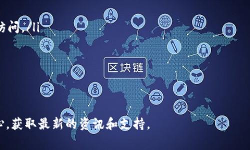 jiaoti如何在Tokenim上充值及手续费详解/jiaoti
Tokenim, 充值手续费, 加密货币, 区块链交易/guanjianci

在加密货币日益受到欢迎的时代，Tokenim作为一个新兴的交易平台吸引了大量用户。Tokenim不仅提供简单便捷的交易方式，还在充值和手续费方面提供了相对较为合理的方案。本文将详细介绍如何在Tokenim上充值，涉及到的手续费问题，以及一些常见的疑问，希望对所有希望入驻Tokenim的新用户有所帮助。

一、Tokenim平台简介
Tokenim是一个基于区块链技术的交易平台，旨在为用户提供安全、高效的加密货币交易体验。用户能够在平台上进行各种加密货币的买卖，支持多种支付方式，对于新手用户来说，Tokenim的界面友好，非常容易上手。

二、如何在Tokenim上充值
在Tokenim上充值的步骤相对简单，以下是详细的步骤：
ol
    listrong创建账户/strong：首先，你需要在Tokenim平台注册一个账户。访问官网，点击注册按钮，按照指引填写相关信息并完成验证。/li
    listrong登录账户/strong：完成注册后，使用你的账户信息登录Tokenim平台。/li
    listrong选择充值/strong：在用户中心，找到“充值”选项。点击后，你将看到支持的充值方式。/li
    listrong选择支付方式/strong：Tokenim支持多种充值方式，包括银行卡、加密货币、支付平台转账等。选择适合你的充值方式。/li
    listrong输入充值金额/strong：按照系统提示输入你想要充值的金额。/li
    listrong确认充值/strong：核对你的充值信息，确认无误后提交，完成充值流程。/li
/ol

三、充值手续费的详细分析
在Tokenim进行充值时，手续费是每位用户需要关注的重要问题。Tokenim的手续费设置较为透明，通常手续费取决于所选的充值方式及充值金额。以下是几种充值方式的手续费说明：
ul
    listrong银行卡充值/strong：使用银行卡进行充值时，平台将收取一定比例的手续费，通常在2%-3%之间，具体费用取决于合作的银行和支付系统，也可能会根据不同的国家和地区有所不同。/li
    listrong加密货币充值/strong：如果选择通过加密货币充值，手续费通常较低，很多情况下Tokenim只会收取网络转账的矿工费用，具体费用取决于你选择的加密货币及当前网络拥堵情况。/li
    listrong电子钱包充值/strong：如通过支付宝或微信等第三方支付工具充值，手续费可能在1%-2%之间，也是根据各个支付平台的政策而定。/li
/ul

四、充值后的资金管理
成功完成充值后，用户应及时查看账户余额和交易记录，以确保每笔资金都已到账。一般情况下，充值成功后，资金会在短时间内反映在用户的账户余额中。
此外，Tokenim还提供了资金管理的功能，用户可以设置止损、止盈等策略来保护资产安全。了解如何管理自己的资金对于享受顺畅的交易体验至关重要。

五、常见问题解答
在充值过程中，用户常常会遇到一些疑问和问题。以下是针对可能出现的一些问题的解答，每个问题我们将详细解析。

问题一：充值未到账怎么处理？
充值后如果未在规定时间内到账，用户首先可以检查以下几个方面：
ul
    listrong查看充值记录/strong：在Tokenim平台上，用户可以找到“充值记录”一栏，查看自己充值的交易是否成功。如果记录显示已成功，但余额未更新，请参考下一步。/li
    listrong确认区块链状态/strong：如果你是通过加密货币充值，请查看区块链的交易状态，确认你的资金是否已经完成确认。如果区块链上显示交易未确认，可以耐心等待，或者尝试使用更高的矿工费进行加快处理。/li
    listrong联系客服/strong：如果以上途径均未解决问题，建议联系Tokenim的客服团队，他们可以提供详细的帮助与支持，排查到账问题的原因。/li
/ul

问题二：Tokenim支持哪些充值方式？
Tokenim支持多种充值方式，让用户在选择上拥有更大的灵活性：
ul
    listrong法币充值/strong：用户可以通过银行卡、支付宝和微信等方式进行法币充值，这对于不熟悉加密货币的用户来说十分友好。/li
    listrong加密货币充值/strong：平台支持多种主流加密货币充值，包括但不限于比特币、以太坊等，用户可以直接从自己的数字钱包转账至Tokenim账户。/li
/ul
总的来说，Tokenim提供的充值方式能够满足不同用户的需求，无论是对新手还是资深交易者。

问题三：如何避免高额手续费？
许多用户在进行充值时，常常会担心手续费造成额外负担。以下是一些避免高额手续费的方法：
ul
    listrong选择低手续费的充值方式/strong：如前所述，部分充值方式的手续费较低，尤其是使用加密货币进行充值时，尽量避免通过银行卡充值，选择使用加密货币转账。/li
    listrong关注平台活动/strong：Tokenim不定期会有手续费减免活动，用户可以关注这些活动，在充入资金时抓住机会，减少手续费开支。/li
    listrong大额充值/strong：有时候平台会针对大额充值用户提供手续费减免政策，建议用户在条件允许的情况下，进行一次性大额充值。/li
/ul
通过这些策略，用户能够有效减少充值过程中的手续费支出。

问题四：充值后可立即交易吗？
用户在Tokenim完成充值后，通常可以立刻进行交易。但也要考虑以下几点：
ul
    listrong审核和确认时间/strong：不同充值方式可能会有不同的审核和确认时间。一般法币充值需要等待银行的确认，而加密货币的充值则依赖于区块链的处理速度。/li
    listrong账户状态/strong：有些用户在刚注册时，账户未完成全面的身份验证，可能会受到额度限制或交易限制，需在确认账户安全后才能开始交易。/li
/ul
综上所述，用户在充值后应及时了解平台的相关规定，如有疑问可咨询客服，以便顺利进行交易。

问题五：如何提高Tokenim账户的安全性？
在加密货币交易中，安全性是用户最关心的问题之一。以下是一些提高Tokenim账户安全性的方法：
ul
    listrong启用双重身份验证/strong：Tokenim支持双重身份验证功能，用户登录时可开启此功能，增加账户的安全性，防止未授权访问。/li
    listrong定期更换密码/strong：建议用户定期更换账户密码，确保密码复杂，避免使用简单密码，保护账户不被破解。/li
    listrong保持设备安全/strong：使用安全的设备和网络进行交易，定期更新防病毒软件及防火墙。/li
/ul
监控账户活动，及时发现任何可疑的交易行为，保护个人资产安全不容小觑。

通过上述详细介绍与解答，相信大家对Tokenim的充值及手续费有了更深入的认识。如果有更多问题，建议访问Tokenim的官方帮助中心，获取最新的资讯和支持。