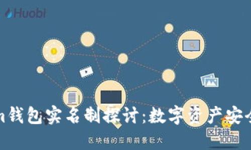 Tokenim钱包实名制探讨：数字资产安全的未来