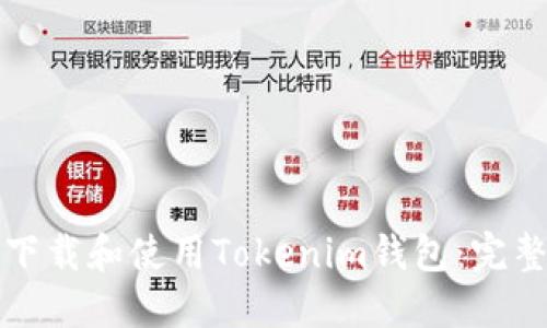 如何下载和使用Tokenim钱包：完整指南