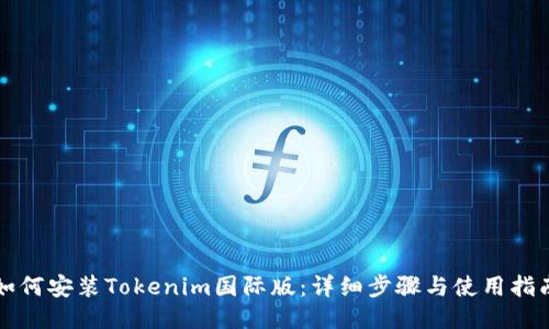 如何安装Tokenim国际版：详细步骤与使用指南