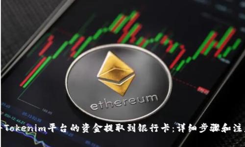 如何将Tokenim平台的资金提取到银行卡：详细步骤和注意事项