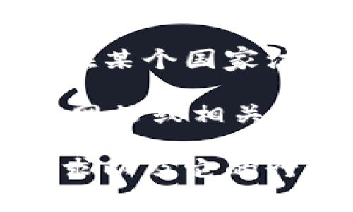 在加密货币领域中，Tokenim 钱包并不是特别知名的产品，关于它的具体信息可能会有所欠缺。这和一些主流钱包如Metamask、Trust Wallet等相比，Tokenim的知名度较低，因此，对其所属国家的确切信息可能不是很容易找到。

大多数加密货币钱包是基于区块链技术的，因此它们通常没有一个特定的物理位置。即使有些钱包团队可能在某个国家注册或运作，但它们的用户群体和使用场景通常是全球化的。

如果您想要找到某个具体钱包的信息，例如Tokenim钱包，以及它的业务运营背景，建议您查看该钱包的官方网站或相关的社交媒体渠道，通常会提供有关他们的团队、公司位置及注册信息。

此外，还可以在加密货币相关的论坛和社群中寻找更多用户的反馈和评论，以了解这个钱包是否符合您的需求以及它的行业声誉。