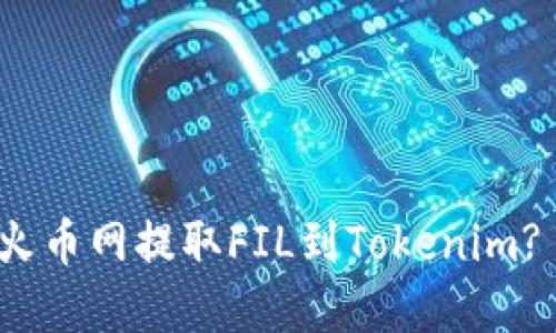 : 如何在火币网提取FIL到Tokenim? 完整指南