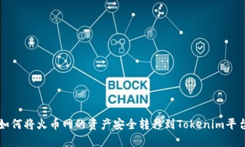 如何将火币网的资产安全转移到Tokenim平台