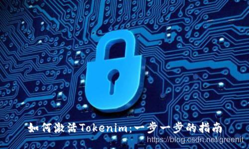 如何激活Tokenim：一步一步的指南