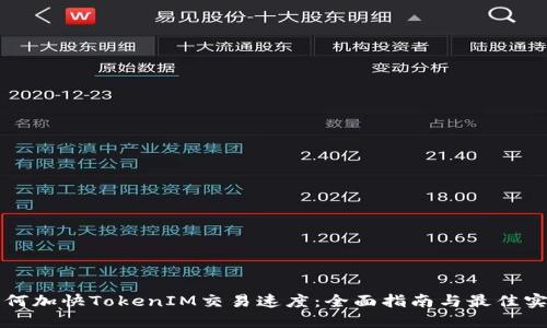 如何加快TokenIM交易速度：全面指南与最佳实践
