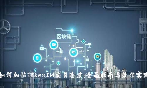 如何加快TokenIM交易速度：全面指南与最佳实践