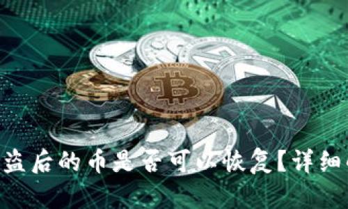 Tokenim钱包被盗后的币是否可以恢复?详细解析与解决方案