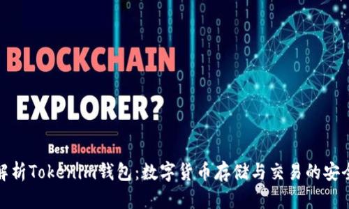 全面解析Tokenim钱包：数字货币存储与交易的安全选择