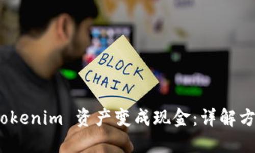 如何把 Tokenim 资产变成现金：详解方法与步骤