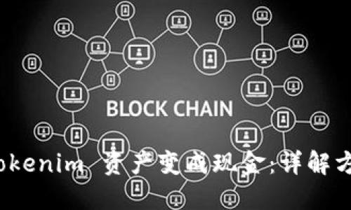 如何把 Tokenim 资产变成现金：详解方法与步骤