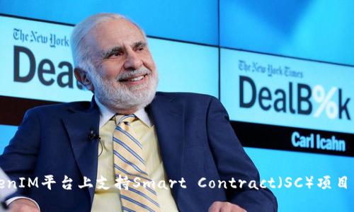 如何在TokenIM平台上支持Smart Contract（SC）项目的成功推广