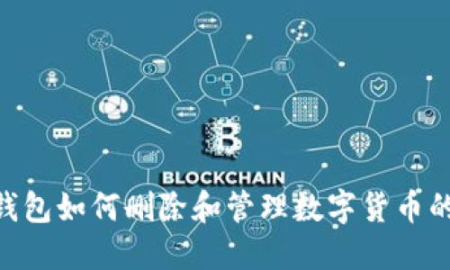 Tokenim钱包如何删除和管理数字货币的全面指南