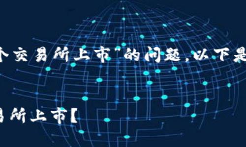 提示：关于“tokenim钱包lon期货在哪个交易所上市”的问题，以下是基于提问的相关内容构建的一些信息。

### 
Tokenim钱包中的LON期货：在哪些交易所上市？