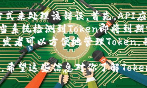 “Tokenim过期”通常是指某个身份验证令牌（Token）在预定的时间内失效，用户需要重新获取或更新这个令牌才能继续进行相关操作。在许多应用程序和系统中，令牌用于确保安全性和身份验证，尤其是在涉及用户登录、API调用等场景中。

### 什么是Token？

在计算机科学中，Token是一种代表用户身份或权限的加密字符串。它通常用于身份验证和授权过程。Token可以是临时的或持久的，依据其生命周期而定。Token通常在用户登录或请求某些服务时生成。

### Token的过期机制

Token的过期是为了增加安全性，防止未授权的访问。以下是一些重要的点：

1. **过期时间**：每个Token都有一个有效期，通常以秒为单位。到达过期时间后，Token将不再有效。
2. **刷新机制**：一些系统允许使用refresh token来获取新的access token，而不需重新登录。这样可以提高用户体验，但也需注意刷新Token的安全性。
3. **使用场景**：Token广泛应用于Web服务、API接口调用、OAuth 2.0等场景。它们帮助维护用户会话，同时保护敏感数据。

### Token过期后的处理方法

Token过期后，用户将收到通知，提示其身份验证失败。这时用户可以采取以下几种方法来解决问题：

1. **重新登录**：用户可以重新输入凭证进行身份验证，系统将生成新的Token。
2. **使用刷新Token**：如果系统实现了刷新机制，用户可以使用refresh token来获取新的access token，而不必重新输入用户名和密码。
3. **错误处理**：开发者应确保系统能妥善处理Token过期的情况，并向用户提供明确的反馈，例如提示Token过期并指导用户如何处理。

### Token过期的相关问题

以下是针对