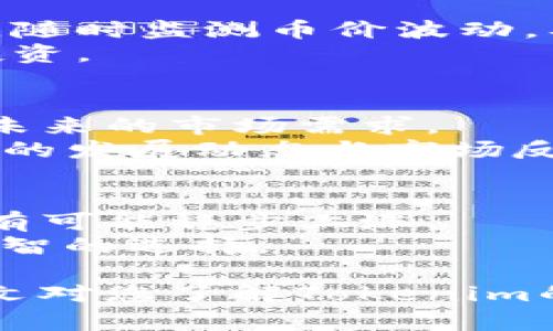   了解Tokenim币价及投资分析 / 
 guanjianci Tokenim, 币价, 投资分析, 加密货币 /guanjianci 

在加密货币迅速发展的今天，Tokenim作为一个新兴的数字资产逐渐引起了投资者的关注。Tokenim不仅仅是一种数字货币，更是一个潜在的投资项目，吸引了许多企业和个人投资者。那么，Tokenim的币价是怎样的？投资Tokenim要考虑哪些因素呢？本文将为您详细介绍Tokenim的币价走势、投资分析及常见问题。

Tokenim的基本概述
Tokenim是基于区块链技术的一种数字资产，其主要作用是用于在线交易、支付和存储价值。与传统货币相比，Tokenim提供了更高的交易效率、透明性和安全性。
Tokenim的出现满足了市场对新型数字货币的需求，特别是在全球范围内对新兴科技的兴趣日益浓厚的背景下。Tokenim致力于通过技术创新和市场需求来提升币价的稳定性和增长潜力。

Tokenim币价的现状与走势
根据最近的市场数据，Tokenim的币价经历了一定程度的波动。在这一过程中，有多个因素影响着币价的波动，包括市场供需、投资者情绪、技术进展等。
目前，Tokenim的币价一般在建议的交易平台进行发布，投资者在进行交易时，可以参考实时的市场行情。这一币种的价格并非一成不变，而是随市场动态而变化，投资者应当关注币价的实时动态，及时作出交易决策。

投资Tokenim的优势
投资Tokenim有几个明显的优势。首先，Tokenim实施了创新的技术解决方案，如区块链技术，使得交易过程透明、安全且不可篡改。其次，Tokenim的社区活跃，持续开发和迭代项目，保证了币值的可靠性。
此外，许多投资者也看到了Tokenim在特定行业中的应用潜力。Tokenim不仅在交易领域有广阔前景，还可能在物流、金融等多个领域展现其价值。这一点为投资者提供了多样化的投资渠道。

投资Tokenim的风险
尽管Tokenim在某些方面有显著优势，但投资者依然面临着许多风险。首先，加密货币市场的波动性非常大，币价可能会因市场情绪的变化而急剧波动。此外，投资者可能面临技术风险，如平台安全性不足、技术故障等。
同时，Tokenim的法律法规问题也是投资者需要考虑的。各国对加密货币的监管政策不尽相同，投资者需谨慎评估所在国家的法律环境，避免因法规变化而遭受损失。

常见问题解答

问题一：Tokenim的币价是如何确定的？
Tokenim的币价是由市场供需决定的。与传统的股票或货币市场不同，加密货币的价格并不由中央银行或发行公司设定，而是由买入和卖出订单的相对数量以及报价来决定。当有大量买单时，币价会上涨，反之则会下跌。
此外，市场情绪、投资者的信心、技术进展、新闻和事件都会对币价产生影响。例如，当有好消息发布时，Tokenim的币价可能会上涨，而负面消息则可能导致币价下跌。

问题二：在哪里可以查看Tokenim的实时币价？
Tokenim的实时币价可以在多个加密货币交易平台和金融网站上查看，包括CoinMarketCap、CoinGecko等。这些平台提供实时的数据更新，方便投资者在进行交易时作出及时决策。
此外，许多交易所也会提供自己的应用程序，用户可以通过手机随时查看Tokenim的价格走势及市场行情，从而更好地掌握交易时机。

问题三：投资Tokenim时应该注意什么？
投资Tokenim时，应注意以下几个方面：首先，充分了解Tokenim的市场情况及项目背景，确保自己对投资的产品有足够的认知。其次，关注市场动态，随时监测币价波动，及时调整自己的投资策略。
同时，建议投资者根据自身风险承受能力合理配置资金，不要将所有资金投入一个项目，以分散风险。最后，保持警惕，避免因市场炒作而盲目跟风投资。

问题四：Tokenim是否具有长远投资价值？
Tokenim的长远投资价值主要取决于其项目的实际应用场景、市场接受度和技术发展潜力。通过分析Tokenim在不同行业的应用前景，可以判断其未来的市场需求。
如果Tokenim能够有效解决现实世界中的某些问题，获得行业认可以及用户的支持，长远投资价值会显著提升。因此，投资者应当持续关注Tokenim的发展动态与市场反馈，作出理性的投资决策。

问题五：未来Tokenim币价会如何发展？
Tokenim的未来币价发展虽然取决于多种因素，但可以根据市场趋势进行合理预测。如果Tokenim的技术逐渐成熟且应用范围逐步扩大，其币价则有可能稳步上涨。
但投资者需注意，市场的不确定性和风险始终存在，Tokenim未来的币价受整体市场影响较大。因此，保持观察市场动态，及时调整投资策略，将是明智的选择。

综上所述，Tokenim作为一种新兴的数字货币，逐渐在市场上占有一席之地。无论是投资还是使用，都需要深入分析其真实价值和市场状况。希望本文对您了解Tokenim的币价和投资分析有所帮助。