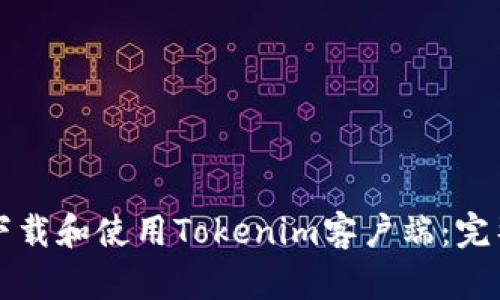 如何下载和使用Tokenim客户端：完整指南