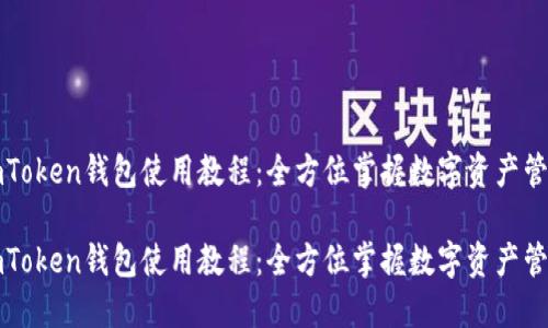 imToken钱包使用教程：全方位掌握数字资产管理

imToken钱包使用教程：全方位掌握数字资产管理
