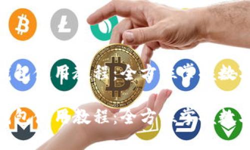 imToken钱包使用教程：全方位掌握数字资产管理

imToken钱包使用教程：全方位掌握数字资产管理