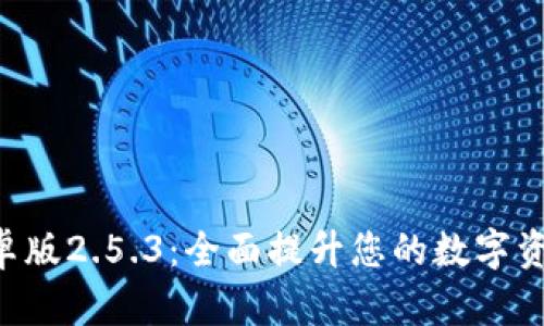 Tokenim安卓版2.5.3：全面提升您的数字资产管理体验