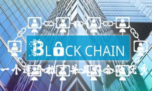 思考一个适合推广并且符合的优秀，放进