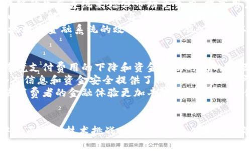 金融控股与区块链：未来金融的双重引擎

金融控股, 区块链, 未来金融, 金融科技/guanjianci

引言
近年来，金融控股与区块链技术的结合成为金融科技领域中一个热门的研究和应用方向。金融控股公司通过多元化的业务布局，为消费者和企业提供一系列的金融服务，而区块链以其去中心化、透明和安全的特性，正在逐步改变传统金融的运作模式。本文将深入探讨金融控股和区块链的结合如何推动未来金融的发展，并就此主题提出五个相关问题进行详细分析。

金融控股的定义与特点
金融控股公司是指由母公司控制的多个子公司组成的金融机构，这些子公司可以从事银行、证券、保险等多种金融业务。金融控股的一个显著特点是资源整合能力，特别是在市场波动时，通过多元化的金融服务来分散风险。同时，金融控股公司还能够利用其规模效应降低运营成本，提高市场竞争力。

区块链技术的概念及特性
区块链是一种分布式账本技术，其主要特征包括去中心化、不可篡改、透明性和安全性。每一笔交易都被记录在一个公开的账本中，并为所有参与者所共享，这确保了数据的透明和准确性。此外，区块链使用加密技术来保护数据，防止未经授权的访问和数据篡改，这为金融交易的安全提供了重要保障。

金融控股与区块链的结合
金融控股公司在运用区块链技术时，可以实现多个方面的与创新。例如，通过使用区块链技术，金融控股公司可以实现快速、低成本的跨境支付，提高资金流动性。此外，基于区块链的智能合约技术能够自动执行合约条款，从而简化交易流程并降低运营成本。其他应用还包括资产数字化、透明的监管和更高效的风险管理。通过这些技术手段，金融控股公司不仅能够提升自身竞争力，还能够为客户提供更优质的服务体验。

相关问题1：金融控股公司如何利用区块链技术提高运营效率？
金融控股公司在多个业务领域中应用区块链技术可以极大地提升运营效率。首先，在跨境支付领域，区块链技术可以缩短交易时间，传统的跨境支付需要几天才能完成，而利用区块链技术则可以在几分钟内完成，客户体验得以提升。同时，区块链的透明属性使得所有参与者都能实时查看交易状态，减少了沟通成本和误解。
其次，通过智能合约，金融控股公司可以自动化执行合约条款，减少人工干预，这样不仅节省了时间，也减少了人为操作的错误。智能合约可以自动进行资金的结算和分配，根据预设条件自动执行。这一特性对于金融控股公司的交易所、资产管理和风险控制等方面都具有很大的应用潜力。
此外，区块链在数据安全和隐私保护方面的优势也是金融控股公司选择其技术的一大原因。通过数据加密和去中心化存储，区块链能够减少数据泄露的风险，给客户提供更加安全的金融环境。这不仅有助于提升客户信任度，还能增强公司品牌形象。金融控股公司还可以通过区块链技术实现更为精细化的客户画像，从而定制个性化的金融产品和服务，增强客户黏性。

相关问题2：区块链技术在金融控股中的应用现状如何？
目前，越来越多的金融控股公司已经开始尝试将区块链技术应用于其业务中。例如，在支付领域，主流的金融科技公司如Ripple和Stellar已经开发了基于区块链的支付解决方案，这些解决方案在跨境支付和资金转移中得到了应用。在资产管理领域，多家金融控股公司开始研究如何将资产数字化，并通过区块链实现资产的交易和管理。数字资产的兴起使得能够有效提高资产交易的透明度，并为区块链技术的进一步应用铺平了道路。
此外，在供应链金融和贸易融资领域，区块链技术也开始被广泛应用。通过区块链技术，金融控股公司可以实现对供应链全链条的监控，提高资金使用效率，降低融资风险。相关企业可以通过区块链平台即时获得供应链相关信息，从而更加准确地评估风险和收益，提高融资效率。
在保险领域，一些金融控股公司也开始探索基于区块链的保险解决方案，从而提高理赔效率和透明度。通过智能合约，保险理赔的自动化程度得以提升，减少了理赔过程中的人工干预，有效降低了成本，并提高了客户满意度。诸如此类的应用案例已经展现出了区块链技术在金融控股领域的强大潜力。

相关问题3：金融控股在区块链技术应用中面临的挑战是什么？
尽管区块链技术在金融控股公司中具有巨大的潜力，但在实际应用中仍然面临一系列挑战。首先，技术的不成熟是一个重要的障碍，目前区块链技术在性能、扩展性和可用性方面仍有待提高。在大规模交易环境下，区块链技术的处理速度和效率仍然无法达到传统金融系统的水平，这使得其在一些关键业务中的应用受到限制。
其次，合规性与监管问题也是金融控股公司在实施区块链技术时必须考虑的重要因素。尽管区块链具有去中心化特性，但在金融领域，参与者仍需遵循国家和地区的法律法规。金融控股公司在利用区块链技术时，必须充分考虑如何满足相关的监管要求，以避免潜在的法律风险。此外，监管机构在区块链技术和数字货币方面的态度和政策也是影响金融控股公司选择的重要因素。
最后，由于区块链技术的复杂性，金融控股公司在引入区块链解决方案时往往面临技术人才短缺的问题。区块链工程师和专家稀缺，这使得金融控股公司在实施相关项目时面临人力资源的困境。此外，区块链技术的普及需要广泛的教育和培训，以提高行业内各个层级的技术认知水平。这在一定程度上拖慢了金融控股公司在这方面的推进速度。

相关问题4：未来金融控股与区块链结合的前景如何？
考虑到区块链技术在金融控股中的多重应用潜力，该领域的未来前景相当广阔。我们可以预见，随着技术的不断进步和成熟，金融控股公司将不断探索新的商业模式和服务。未来，金融控股公司可能会通过构建基于区块链的生态系统来增强市场竞争力，提高用户体验。
例如，在财富管理与投资领域，金融控股公司有望通过区块链技术将更多的传统金融产品数字化，降低交易成本，提高产品流动性，吸引更多的投资者。同时，基于区块链的透明机制使得投资者在决策过程中能够更加清晰地了解产品的风险与收益，从而提升投资者信心。
此外，随着区块链技术的不断发展，去中心化金融（DeFi）将可能成为未来金融控股公司的一大重点。这一趋势将改变人们进行金融交易的方式，未来，用户能够在没有金融中介的情况下进行借贷、交易等操作，这将极大地提高金融系统的效率。金融控股公司可以通过参与DeFi项目，探索新的盈利模式，从而在激烈的市场竞争中占据一席之地。

相关问题5：金融控股与区块链结合后对消费者的影响是什么？
金融控股与区块链的结合将对消费者的金融服务体验产生深远影响。首先，消费者将能够享受到更低成本的金融服务。通过区块链技术，提高的效率和透明的费用结构将使得金融服务的成本降低，从而让消费者受益。跨境支付费用的下降和资金流动时间的缩短都将为用户节省大量的交易费用和时间。
其次，消费者在获取金融服务时将面临更高的透明度和安全性。区块链的透明性使得金融产品和服务的条款更为清晰，消费者可以更容易地了解自已所购买的产品。同时，区块链技术提供的数据安全性也为消费者的个人信息和资金安全提供了保障，增强了用户的信任感。
最后，金融控股与区块链结合的趋势将推动金融服务的个性化和定制化发展。通过使用区块链技术，金融控股公司能够更精确地识别消费者的需求，提供更加灵活的金融产品和服务，满足不同用户的个性化需求。这将使消费者的金融体验更加丰富，为消费者提供了更多的选择和便利。

结论
综上所述，金融控股与区块链技术的结合将是未来金融发展的重要趋势。通过区块链技术，金融控股公司可以提升运营效率、降低成本、提高透明度和安全性，最终为消费者带来更优质的金融服务体验。然而，这一过程中仍面临着技术挑战、合规问题和人才短缺等各种困难。尽管如此，随着区块链技术的不断发展及其应用的成熟，我们有理由相信，金融控股与区块链的结合将为金融行业带来深刻的变革，开创新的商业机会和模式，推动金融科技的进一步发展，创造更多的价值。
