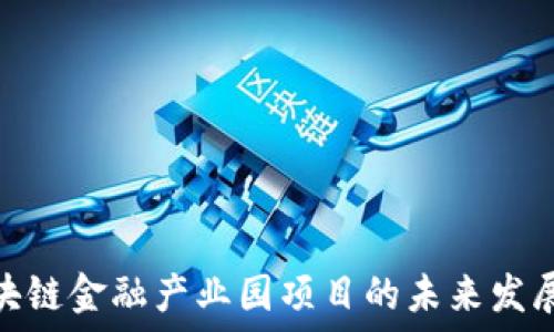  
探索吴清区块链金融产业园项目的未来发展与投资机会