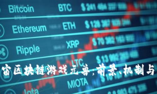 探索元宇宙区块链游戏元兽：前景、机制与玩家体验