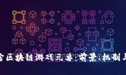 探索元宇宙区块链游戏元兽：前景、机制与玩家体验