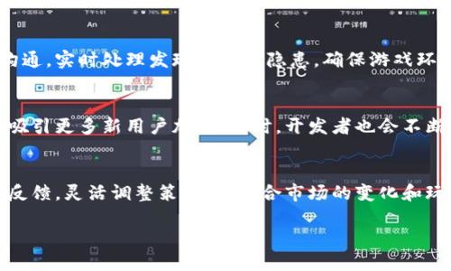   探索小猪游戏区块链：未来游戏的新趋势 / 
 guanjianci 区块链游戏,小猪游戏,游戏开发,数字资产 /guanjianci 

引言
在当今数字时代，游戏行业经历着前所未有的变化。随着区块链技术的崛起，游戏行业正在迎来一次颠覆性的革命。小猪游戏作为一种新兴的游戏模式，与区块链技术相结合，为玩家带来了全新的体验和机遇。本文将围绕小猪游戏区块链的各个方面进行探讨，包括其背景、优势、技术实现、市场趋势以及面临的挑战等。希望通过这篇文章，能帮助读者更好地理解小猪游戏区块链的潜力与价值。

小猪游戏的背景
小猪游戏是一款基于区块链技术的游戏，旨在创建一个去中心化的游戏生态系统。在传统游戏中，玩家的资产和数据通常由游戏公司掌握，玩家与游戏公司的关系往往是一种单向的控制关系。然而，随着区块链技术的发展，游戏的透明度、资产的所有权以及玩家的参与感得到了显著提升。

小猪游戏希望通过区块链技术改变这一现状，为玩家提供更多的自主权和控制权。区块链的去中心化特性能够帮助游戏开发者创建一个自主的游戏环境，让每个玩家都可以在其中畅游，拥有自己的数字资产。这种资产不仅可以用于游戏内的交易，还可以在更广泛的市场中进行交易，这为玩家创造了新的收入来源。

小猪游戏区块链的优势
小猪游戏区块链的优势主要体现在以下几个方面：

h41. 不可篡改的资产所有权/h4
通过区块链技术，所有的游戏资产，包括角色、道具等，都被记录在区块链上，具有不可篡改的特性。玩家拥有这些资产的完全所有权，能够不受游戏公司的干扰进行交易和使用。这种透明性不仅提升了玩家的信任度，还增加了资产的安全性。

h42. 可交易的数字资产/h4
小猪游戏中的资产可以在不同平台上进行交易。玩家可以通过游戏内的市场或者外部商业平台出售自己的角色和道具，这为玩家提供了另一个收入来源。这样的设计打破了传统游戏的封闭性，为玩家的创造力提供了展示的平台。

h43. 去中心化的游戏生态/h4
在小猪游戏的区块链环境中，游戏开发者和玩家之间的权力关系变得更加平衡。去中心化的游戏生态使得游戏的更新和玩法的设计不仅由开发者单方面决定，玩家的反馈和需求也能够得到重视，形成更加民主的决策机制。

h44. 提升的安全性/h4
传统游戏常常容易受到黑客攻击，玩家的个人信息和资产安全得不到保障。区块链技术通过加密算法和分布式账本技术，有效地提升了游戏生态的安全性，保障玩家的信息和资产不被盗取。

h45. 丰富的玩法和体验/h4
基于区块链的技术，小猪游戏能够提供更加丰富多样的玩法，玩家可以在游戏中进行更多种类的交易、合作和竞争。这种多样性为玩家带来了更高的参与感和乐趣，吸引了更多用户加入游戏。

小猪游戏区块链的技术实现
为了实现小猪游戏的区块链功能，开发团队需要涉及多个技术领域，包括智能合约的设计、区块链网络的搭建、数据加密和去中心化存储等。以下是一些关键技术的实现要点：

h41. 智能合约的设计与实现/h4
智能合约是区块链游戏的重要组成部分，负责处理玩家交易、资产转移等各种逻辑。开发团队需要根据游戏规则设计智能合约，并保证其在运行过程中安全可靠。此外，智能合约的执行应由区块链网络中的节点共同验证，确保合约的公正性和透明性。

h42. 区块链网络的搭建/h4
选择合适的区块链网络是小猪游戏成功的关键。当前主流的区块链网络包括以太坊、Binance Smart Chain等，开发者可以根据游戏的需求选择合适的网络。此外，考虑到区块链的可扩展性与高并发需求，团队也可以选择搭建自己的私有链或侧链，来支持游戏的高效运行。

h43. 数据加密与安全保护/h4
为了保障玩家信息和交易的安全，小猪游戏需要使用多种加密技术来保护数据的隐私。在设计区块链架构时，必须考虑到数据存储的安全性，游戏资产的交易过程中的数据加密，确保玩家信息不被黑客攻击。

h44. 去中心化存储方案的应用/h4
游戏中的资产、角色、道具等信息需要可靠的存储方案。可以借助IPFS等去中心化存储方案，将资产数据存储在分布式网络中，保证数据的安全性和可靠性。同时，也便于玩家快速访问和使用游戏内容，提升用户体验。

市场趋势与前景
随着区块链技术的逐渐成熟，小猪游戏这样的区块链游戏未来将迎来更大的发展机遇。市场对去中心化游戏的需求在不断增长，越来越多的玩家希望享受更公平、公正的游戏体验。小猪游戏可以借助这一趋势，快速扩展用户基础，推动游戏的进一步创新。

根据市场研究，全球区块链游戏市场预计将以显著的速度增长，吸引更多的开发者、投资者和玩家参与其中。从长远来看，小猪游戏有潜力成为区块链游戏领域的佼佼者，引领行业发展方向。

面对的挑战与解决方案
尽管小猪游戏区块链充满机遇，但也面临诸多挑战。主要包括技术的复杂性、玩家的认知度、监管政策以及市场竞争等。以下是对这些挑战的分析及其可能的解决方案：

h41. 技术复杂性/h4
区块链技术的复杂性使得许多传统游戏开发者在转型时遇到困难。为了解决这一问题，小猪游戏可以通过统一的工具平台和清晰的开发文档，降低开发者的入门门槛。此外，提供在线培训和技术支持，帮助开发者快速掌握所需知识，鼓励更多人参与到小猪游戏的生态中来。

h42. 玩家认知度不足/h4
尽管区块链游戏正在逐渐普及，但许多玩家对其了解仍然有限。为此，小猪游戏可以通过营销宣传、社区活动等方式，提高玩家对区块链游戏的认知。通过举办线上线下的活动、教育课程等，增强玩家的参与感，提升他们对区块链技术的接受度。

h43. 监管政策的不确定性/h4
区块链及加密资产的监管政策在全球范围内均存在不确定性。小猪游戏需要密切关注行业内的政策动向，及时调整自身策略。同时，也可以积极与监管机构对话，向其展示区块链游戏的合规性与合理性，以争取政策的支持。

h44. 市场竞争加剧/h4
随着区块链游戏行业的发展，市场竞争将愈加激烈。小猪游戏需要不断创新游戏玩法，提升用户体验，同时通过不断更新和，保持玩家的长期粘性。此外，建立良好的社区环境，鼓励玩家的分享和互动，进一步增强游戏的吸引力。

总结
小猪游戏区块链为传统游戏行业带来了创新的思路和可能性。通过建立去中心化的游戏生态，玩家能够拥有更多的控制权和收益机会。同时，技术的应用也为游戏的安全性和透明性提供了保障。尽管面临诸多挑战，小猪游戏凭借其独特的优势，有潜力在未来的市场中占据一席之地。

常见问题回答

h41. 小猪游戏区块链的盈利模式是什么？/h4
小猪游戏的盈利模式主要依靠数字资产交易、市场交易费用以及游戏内的赞助和广告等方式。在游戏中，每一笔交易都可以带来一定的收益，玩家在交易时支付的手续费也是开发者盈利的一部分。此外，通过推出不同的游戏包和增值服务，开发者还可以获得额外的收入。

h42. 玩小猪游戏需要投资吗？/h4
在小猪游戏中，虽然不需要强制投资，但玩家如果希望拥有更好的游戏体验，还是需要一定的投入。投资者可以通过购买角色、道具等虚拟资产提高自己的游戏竞争力。此外，玩家也可以通过游戏内的活动获取奖励，赚取数字资产。

h43. 小猪游戏的安全性如何保障？/h4
小猪游戏通过多种技术手段保障安全性，包括使用加密算法保护玩家信息、采用去中心化存储方案降低数据泄露风险、定期进行系统安全审计等。此外，团队会保持与玩家的沟通，实时处理发现的安全隐患，确保游戏环境的安全稳定。

h44. 小猪游戏如何吸引新用户？/h4
小猪游戏计划通过多种营销手段吸引新用户，包括社交媒体宣传、合作推广、社区活动以及游戏内活动等。通过营造良好的社区氛围，鼓励现有玩家分享他们的游戏经验，从而吸引更多新用户加入。同时，开发者也会不断更新游戏内容，保持游戏的新鲜感，以吸引玩家的关注。

h45. 小猪游戏的未来方向是什么？/h4
小猪游戏的未来将继续围绕区块链技术的创新与应用，不断扩展游戏内容和形式。团队会积极探索跨平台合作，推动与其他链游的联动，丰富用户体验。此外，还将关注玩家的反馈，灵活调整策略，以迎合市场的变化和玩家的需求，争取在区块链游戏领域取得更大的成功。

通过本文的详细介绍，我们希望能让读者对小猪游戏区块链有一个全面的了解，从而更好地参与和享受这一全新的游戏模式。
