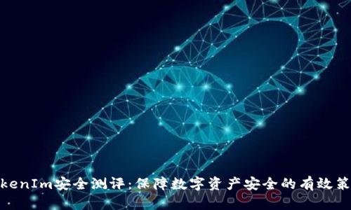 TokenIm安全测评：保障数字资产安全的有效策略