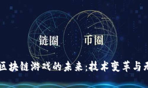 真正的区块链游戏的未来：技术变革与无限可能
