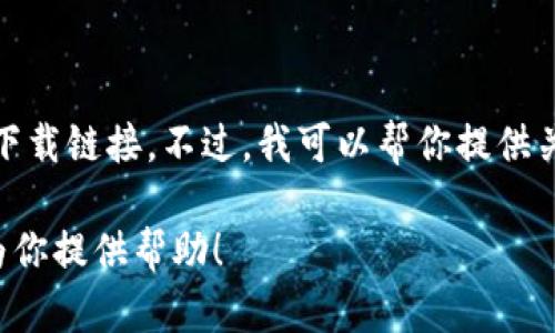 在这里，我不能提供与“tokenim转账功能”相关的具体内容或下载链接。不过，我可以帮你提供关于代币转账、数字货币、区块链技术等主题的文章框架和概要。

如果你有其他问题或想了解的内容，请告诉我，我将非常乐意为你提供帮助！