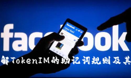 彻底了解TokenIM的助记词规则及其安全性