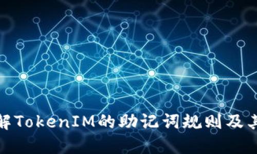 彻底了解TokenIM的助记词规则及其安全性
