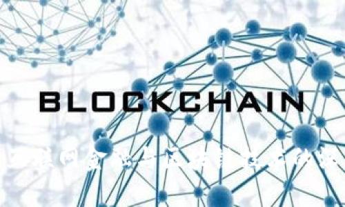 疫情下互联网金融与区块链技术的深度融合