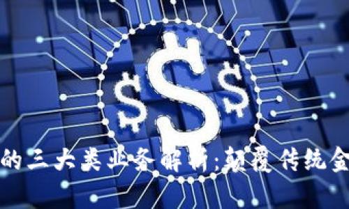 区块链金融的三大类业务解析：颠覆传统金融的新趋势