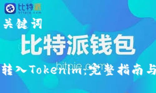 ### 和关键词


如何将币转入Tokenim：完整指南与最佳实践